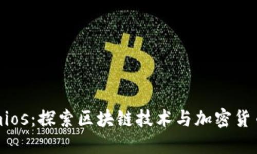 Tokenimios：探索区块链技术与加密货币的未来