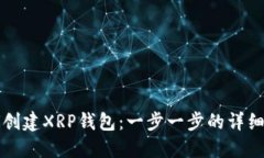 如何创建XRP钱包：一步一步的详细指南