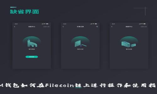 IM钱包如何在Filecoin链上进行操作和使用指南