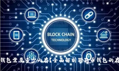 狗狗币钱包需要多少内存？全面解析狗狗币钱包的存储需求