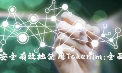 如何安全有效地使用Tokenim：全面指南
