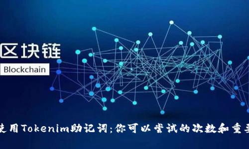 如何安全使用Tokenim助记词：你可以尝试的次数和重要注意事项