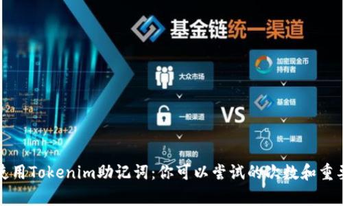 如何安全使用Tokenim助记词：你可以尝试的次数和重要注意事项