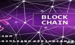 与关键词比特币钱包本质解析：数字货币的安全