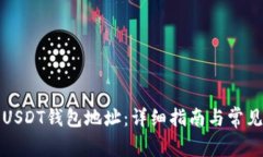 如何申请USDT钱包地址：详细指南与常见问题解答