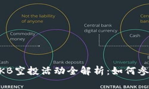IM钱包OKB空投活动全解析：如何参与与获取