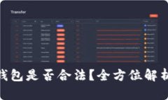 ICC Token钱包是否合法？全方位解析与用户指南