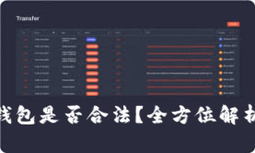 ICC Token钱包是否合法？全方位解析与用户指南