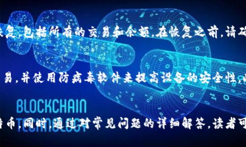   如何选择安全可靠的比特币钱包？ / 

 guanjianci 比特币钱包, 币行, 加密货币, 数字钱包 /guanjianci 

引言
随着比特币和其他加密货币的兴起，越来越多的人开始关注如何存储和管理他们的数字资产。比特币钱包作为存储和管理比特币的工具，变得尤其重要。在本文中，我们将深入探讨比特币钱包的类型、选择标准以及如何确保其安全性，并回答一些常见的用户问题。

一、比特币钱包的种类
比特币钱包主要分为以下几种类型，每种类型都有其优缺点和特定的适用场景：

h41. 软件钱包/h4
软件钱包是一种安装在个人电脑或手机上的应用程序。它们通常易于使用，适合日常交易。软件钱包有两种主要形式：
ul
listrong桌面钱包/strong：需要在电脑上下载软件，用户完全掌控私钥，更加安全，但相对较易受到恶意软件的攻击。/li
listrong移动钱包/strong：专为手机用户设计，适合小额交易，但需要注意手机的安全性。/li
/ul

h42. 硬件钱包/h4
硬件钱包是一种物理设备，用于非常安全地存储私钥。它们通常具备很高的安全性，可以保护用户免受恶意软件的攻击。尽管购买成本较高，但对于长期投资者来说，硬件钱包往往是更安全的选择。

h43. 在线钱包/h4
在线钱包由第三方服务商提供，用户可以通过互联网访问他们的比特币。虽然它们使用方便，但由于用户的私钥存储在第三方服务器上，因此安全风险较高。例如，若服务商遭到黑客攻击，用户的比特币可能会不翼而飞。

h44. 纸钱包/h4
纸钱包是将用户的公钥和私钥打印在纸张上。这种方式完全离线，理论上是非常安全的。然而，纸钱包易于损坏和丢失，因此用户需谨慎保存。

二、选择比特币钱包的标准
选择合适的比特币钱包需要考虑多方面的因素，从安全性到用户体验，以下是一些关键标准：

h41. 安全性/h4
安全性是选择比特币钱包时最重要的考虑因素。确保所选钱包具备多重验证功能，并具有良好的安全历史。此外，了解钱包的私钥存储方式也很重要。硬件钱包在这方面通常优于软件和在线钱包。

h42. 用户体验/h4
钱包的用户界面应该简单明了，尤其是对于新手用户。使用教程和客户支持也应易于获取，以帮助用户在遇到问题时能够及时得到帮助。

h43. 控制权/h4
尽量选择那些允许用户完全控制私钥的钱包。这可以减少因服务器故障或黑客攻击所带来的风险。

h44. 兼容性/h4
检查钱包是否支持其他类型的加密货币，特别是如果用户有多种数字资产需要管理时。

h45. 社区和口碑/h4
选择那些在社区中享有良好声誉和口碑的钱包。用户的评价和反馈可以帮助了解钱包的实际表现。

三、比特币钱包的安全性策略
为了保护您在比特币钱包中的资产，有一些最佳实践可以遵循：

h41. 定期更新软件/h4
无论使用哪种类型的钱包，保持钱包软件更新是确保安全的重要步骤。开发者通常会发布更新以修复已知的安全漏洞。

h42. 备份私钥/h4
确保对钱包的私钥或恢复种子进行安全备份，并存放在安全的地方。可以使用硬件设备或安全地点进行多重备份。

h43. 使用强密码/h4
为钱包设置复杂且独特的密码，并定期改变密码。避免使用容易猜测的个人信息。

h44. 启用双重验证/h4
如果钱包服务提供双重验证功能，务必启用。双重验证增添了一层额外的保护，即使密码泄露，黑客也难以轻易访问。

h45. 注意网络安全/h4
在公共网络或不安全的Wi-Fi环境下，不要访问您的比特币钱包。同时，使用防病毒软件和防火墙来保护设备。

四、回答常见问题
在使用比特币钱包的过程中，用户常常会遇到一些疑问。以下是五个常见的问题及其详细解答：

h41. 比特币钱包安全吗？/h4
比特币钱包的安全性取决于其类型及使用方式。硬件钱包被视为最安全的选择，因为它们将私钥存储在离线设备中，防止黑客通过网络访问。软件钱包和在线钱包则存在一定的风险，尤其是用户的私钥如果被盗取，则可能导致资产损失。此外，用户的操作习惯也是影响安全性的一个重要因素，因此，遵循安全最佳实践是非常必要的。

h42. 我该选择哪种类型的钱包？/h4
选择哪种类型的钱包取决于用户的需求。如果您只进行偶尔的小额交易，移动钱包或在线钱包可能会更方便。而如果您打算长期持有比特币，硬件钱包是更安全的选择。桌面钱包适合需要在多台设备间同步的用户，但也需定期进行安全检测。综合考虑安全性、便利性和使用频率，最终选择适合自己的钱包类型至关重要。

h43. 纸钱包有多安全？/h4
纸钱包是一种完全离线存储方案，理论上在数据安全性上非常高，因为黑客无法通过网络攻击获取其内容。然而，纸钱包的缺点在于物理损坏或者遗失的风险。如果纸张丢失或被毁坏，存储在其中的比特币也将无法获取。因此，最好将纸钱包保存在安全的地方，并按照前述的备份策略进行多重备份。

h44. 如何恢复比特币钱包？/h4
恢复比特币钱包通常依赖于您在创建钱包时获得的恢复种子或私钥。不同的比特币钱包有不同的恢复程序，但大多数都会要求您输入这些信息。一旦输入成功，钱包将会恢复，包括所有的交易和余额。在恢复之前，请确保您所使用的恢复工具是官方的，以免遭受钓鱼攻击。

h45. 如何避免比特币钱包被盗？/h4
避免比特币钱包被盗，用户需要采取多重安全措施。首先，使用强密码及双重验证来保护账户。其次，定期更新钱包应用以防止安全漏洞。尽量避免在公共网络下进行任何交易，并使用防病毒软件来提高设备的安全性。此外，定期检查钱包余额和交易记录，以便尽早发现任何异常情况，并迅速采取措施。

结论
选择和使用比特币钱包是数字资产管理中的重要一环。通过了解不同钱包类型的优缺点、选择合适的剂量、以及实施最佳安全策略，用户可以有效地存储和管理自己的比特币。同时，通过对常见问题的详细解答，读者可以更加深入地理解比特币钱包的使用，增强保护数字资产的能力。无论您是打算进行日常交易还是长期投资，正确的选择和使用比特币钱包将为您提供安全、便捷的体验。