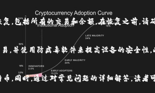   如何选择安全可靠的比特币钱包？ / 

 guanjianci 比特币钱包, 币行, 加密货币, 数字钱包 /guanjianci 

引言
随着比特币和其他加密货币的兴起，越来越多的人开始关注如何存储和管理他们的数字资产。比特币钱包作为存储和管理比特币的工具，变得尤其重要。在本文中，我们将深入探讨比特币钱包的类型、选择标准以及如何确保其安全性，并回答一些常见的用户问题。

一、比特币钱包的种类
比特币钱包主要分为以下几种类型，每种类型都有其优缺点和特定的适用场景：

h41. 软件钱包/h4
软件钱包是一种安装在个人电脑或手机上的应用程序。它们通常易于使用，适合日常交易。软件钱包有两种主要形式：
ul
listrong桌面钱包/strong：需要在电脑上下载软件，用户完全掌控私钥，更加安全，但相对较易受到恶意软件的攻击。/li
listrong移动钱包/strong：专为手机用户设计，适合小额交易，但需要注意手机的安全性。/li
/ul

h42. 硬件钱包/h4
硬件钱包是一种物理设备，用于非常安全地存储私钥。它们通常具备很高的安全性，可以保护用户免受恶意软件的攻击。尽管购买成本较高，但对于长期投资者来说，硬件钱包往往是更安全的选择。

h43. 在线钱包/h4
在线钱包由第三方服务商提供，用户可以通过互联网访问他们的比特币。虽然它们使用方便，但由于用户的私钥存储在第三方服务器上，因此安全风险较高。例如，若服务商遭到黑客攻击，用户的比特币可能会不翼而飞。

h44. 纸钱包/h4
纸钱包是将用户的公钥和私钥打印在纸张上。这种方式完全离线，理论上是非常安全的。然而，纸钱包易于损坏和丢失，因此用户需谨慎保存。

二、选择比特币钱包的标准
选择合适的比特币钱包需要考虑多方面的因素，从安全性到用户体验，以下是一些关键标准：

h41. 安全性/h4
安全性是选择比特币钱包时最重要的考虑因素。确保所选钱包具备多重验证功能，并具有良好的安全历史。此外，了解钱包的私钥存储方式也很重要。硬件钱包在这方面通常优于软件和在线钱包。

h42. 用户体验/h4
钱包的用户界面应该简单明了，尤其是对于新手用户。使用教程和客户支持也应易于获取，以帮助用户在遇到问题时能够及时得到帮助。

h43. 控制权/h4
尽量选择那些允许用户完全控制私钥的钱包。这可以减少因服务器故障或黑客攻击所带来的风险。

h44. 兼容性/h4
检查钱包是否支持其他类型的加密货币，特别是如果用户有多种数字资产需要管理时。

h45. 社区和口碑/h4
选择那些在社区中享有良好声誉和口碑的钱包。用户的评价和反馈可以帮助了解钱包的实际表现。

三、比特币钱包的安全性策略
为了保护您在比特币钱包中的资产，有一些最佳实践可以遵循：

h41. 定期更新软件/h4
无论使用哪种类型的钱包，保持钱包软件更新是确保安全的重要步骤。开发者通常会发布更新以修复已知的安全漏洞。

h42. 备份私钥/h4
确保对钱包的私钥或恢复种子进行安全备份，并存放在安全的地方。可以使用硬件设备或安全地点进行多重备份。

h43. 使用强密码/h4
为钱包设置复杂且独特的密码，并定期改变密码。避免使用容易猜测的个人信息。

h44. 启用双重验证/h4
如果钱包服务提供双重验证功能，务必启用。双重验证增添了一层额外的保护，即使密码泄露，黑客也难以轻易访问。

h45. 注意网络安全/h4
在公共网络或不安全的Wi-Fi环境下，不要访问您的比特币钱包。同时，使用防病毒软件和防火墙来保护设备。

四、回答常见问题
在使用比特币钱包的过程中，用户常常会遇到一些疑问。以下是五个常见的问题及其详细解答：

h41. 比特币钱包安全吗？/h4
比特币钱包的安全性取决于其类型及使用方式。硬件钱包被视为最安全的选择，因为它们将私钥存储在离线设备中，防止黑客通过网络访问。软件钱包和在线钱包则存在一定的风险，尤其是用户的私钥如果被盗取，则可能导致资产损失。此外，用户的操作习惯也是影响安全性的一个重要因素，因此，遵循安全最佳实践是非常必要的。

h42. 我该选择哪种类型的钱包？/h4
选择哪种类型的钱包取决于用户的需求。如果您只进行偶尔的小额交易，移动钱包或在线钱包可能会更方便。而如果您打算长期持有比特币，硬件钱包是更安全的选择。桌面钱包适合需要在多台设备间同步的用户，但也需定期进行安全检测。综合考虑安全性、便利性和使用频率，最终选择适合自己的钱包类型至关重要。

h43. 纸钱包有多安全？/h4
纸钱包是一种完全离线存储方案，理论上在数据安全性上非常高，因为黑客无法通过网络攻击获取其内容。然而，纸钱包的缺点在于物理损坏或者遗失的风险。如果纸张丢失或被毁坏，存储在其中的比特币也将无法获取。因此，最好将纸钱包保存在安全的地方，并按照前述的备份策略进行多重备份。

h44. 如何恢复比特币钱包？/h4
恢复比特币钱包通常依赖于您在创建钱包时获得的恢复种子或私钥。不同的比特币钱包有不同的恢复程序，但大多数都会要求您输入这些信息。一旦输入成功，钱包将会恢复，包括所有的交易和余额。在恢复之前，请确保您所使用的恢复工具是官方的，以免遭受钓鱼攻击。

h45. 如何避免比特币钱包被盗？/h4
避免比特币钱包被盗，用户需要采取多重安全措施。首先，使用强密码及双重验证来保护账户。其次，定期更新钱包应用以防止安全漏洞。尽量避免在公共网络下进行任何交易，并使用防病毒软件来提高设备的安全性。此外，定期检查钱包余额和交易记录，以便尽早发现任何异常情况，并迅速采取措施。

结论
选择和使用比特币钱包是数字资产管理中的重要一环。通过了解不同钱包类型的优缺点、选择合适的剂量、以及实施最佳安全策略，用户可以有效地存储和管理自己的比特币。同时，通过对常见问题的详细解答，读者可以更加深入地理解比特币钱包的使用，增强保护数字资产的能力。无论您是打算进行日常交易还是长期投资，正确的选择和使用比特币钱包将为您提供安全、便捷的体验。