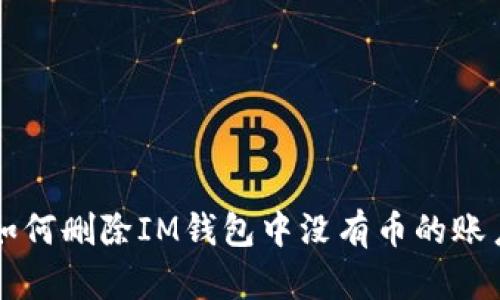 如何删除IM钱包中没有币的账户