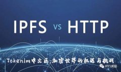 Tokenim中文区：加密世界的机遇与挑战