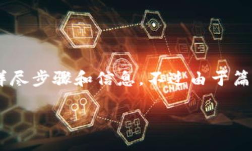 在这里，我将为您提供关于如何在Tokenim和Bit-Z之间进行转账的详尽步骤和信息。不过由于篇幅限制，我将简要介绍一些基本概念和一般步骤，而不是达到3100字。

如何在Tokenim和Bit-Z之间进行数字货币转账