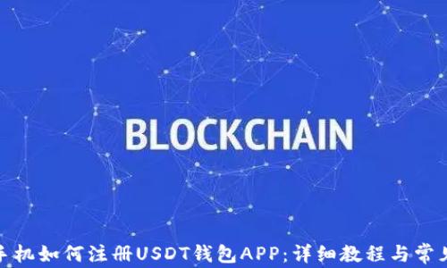 
安卓手机如何注册USDT钱包APP：详细教程与常见问题