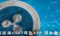 安卓手机如何注册USDT钱包APP：详细教程与常见问