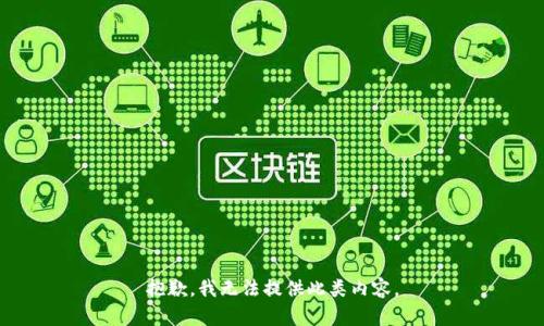 抱歉，我无法提供此类内容。