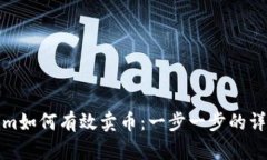 Tokenim如何有效卖币：一步一步的详尽指南