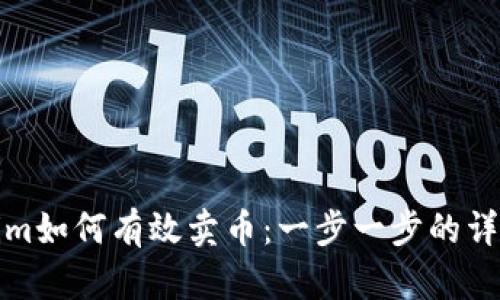 Tokenim如何有效卖币：一步一步的详尽指南