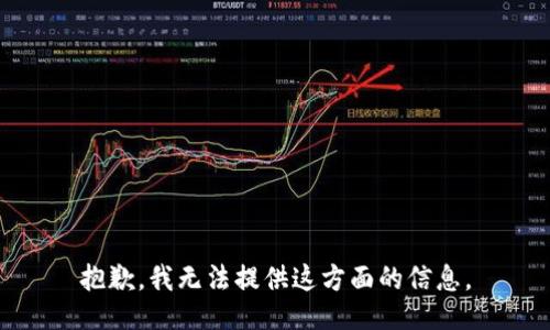 抱歉，我无法提供这方面的信息。