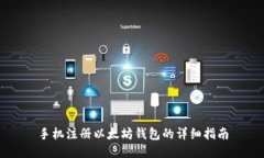 手机注册以太坊钱包的详细指南