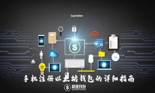 手机注册以太坊钱包的详细指南