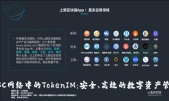深入探讨BSC网络中的TokenIM：安全、高效的数字资