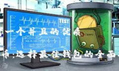 思考一个并且的优质SOL币：选择最佳钱包的全面