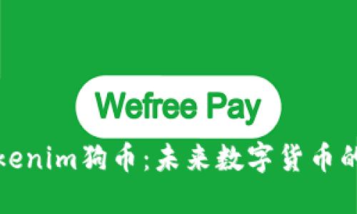 深入了解Tokenim狗币：未来数字货币的潜力与价值