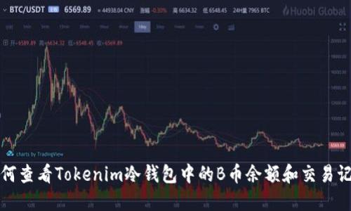 如何查看Tokenim冷钱包中的B币余额和交易记录