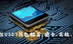 2023年最佳USDT钱包推荐：安全、高效、易用的选择