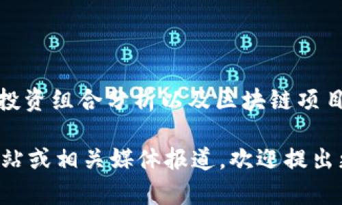 Tokenim 是一家成立于中国的软件公司，专注于区块链技术及其应用的发展。它主要是提供数字资产管理、投资组合分析以及区块链项目的分析工具等服务。随着数字货币和区块链技术的快速发展，Tokenim 的产品逐渐受到市场的关注与认可。

如果您对 Tokenim 的具体功能、市场影响及其在区块链领域所起的作用感兴趣，可以进一步了解其官方网站或相关媒体报道。欢迎提出更多问题，我将尽力为您解答！