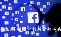 比特币无人的钱包：了解这一创新金融工具的潜