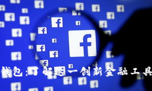 比特币无人的钱包：了解这一创新金融工具的潜力与风险