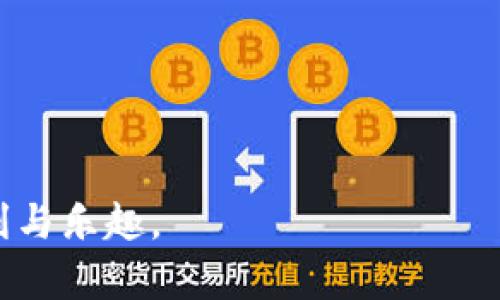    无证书DAPP的风险与机遇：深入解析Tokenim平台  / 

 guanjuanci  DAPP, Tokenim, 区块链, 无证书  /guanjuanci 

 随着区块链技术的发展，去中心化应用（DAPP）越来越受到关注，它们不仅革新了传统的应用开发模式，还带来了许多机遇和挑战。然而，许多DAPP并没有相关的认证或证书，这在Tokenim等众多平台上尤为明显。本文将深入探讨无证书DAPP的特点、风险、机遇以及如何在这样的环境中保持安全，此外，还将解决一些常见问题，帮助用户更好地理解和使用这些应用。 

 什么是无证书DAPP？ 

 DAPP，即去中心化应用（Decentralized Application），是指在区块链技术基础上开发的应用程序。这些应用不依赖于单一的服务器，而是通过分布式网络来运作。无证书DAPP指的是那些没有第三方机构认证或安全证明的去中心化应用。这些应用在设计上往往具有开放性和透明性，但也因此存在着一定的风险。 

 无证书DAPP的特点 

 无证书DAPP的特点主要体现在以下几个方面： 

 1. 去中心化特性：DAPP的核心特点是去中心化，意味着它们的运作不再依赖于中央服务器或实体，这种特性使其更具抗审查性和抗攻击力。 

 2. 开放代码：大部分DAPP的源代码是开放的，任何人都可以查看和使用。这为程序员和开发者提供了巨大的创造空间，但同时也给不法分子留下了可乘之机。 

 3. 透明性：由于区块链的特性，所有交易和合约信息都可以被公开查阅，这为用户提供了信任基础。然而，缺乏官方认证可能导致用户对这些信息的真伪产生怀疑。 

 4. 风险意识：在没有任何官方证书或认证的情况下，用户需要具备相应的风险意识，理由在于如果存在漏洞或恶意代码，则可能导致资产损失或信息泄露。 

 无证书DAPP的风险 

 尽管无证书DAPP为用户提供了去中心化的便利，但其潜在风险也不可忽视： 

 1. 安全性风险：无证书DAPP可能包含安全漏洞或后门，黑客可以利用这些漏洞进行攻击。例如，某些智能合约由于缺乏详尽的审计而被攻击，导致用户资产损失。 

 2. 用户隐私风险：许多DAPP需要用户提供个人信息或私钥，如果没有合理的安全保障，这些信息可能被黑客窃取或泄露。 

 3. 法规风险：在某些国家或地区，无证书的DAPP可能面临法律风险。政府可能会对没有相应注册或监管的DAPP采取打击措施。尽管区块链技术本身是去中心化的，但用户仍需了解所在国的法律规定。 

 4. 资金安全风险：许多DAPP要求用户将资金存储在其平台上，如果DAPP运营方没有相关证明或保障，用户的资金可能会处于风险之中。一旦平台跑路或被攻击，用户将很难追回损失。 

 无证书DAPP的机遇 

 尽管存在风险，无证书DAPP仍然带来了许多机遇： 

 1. 创新与灵活性：DAPP的开放性和去中心化特性，让许多创新的想法得以实现。开发者可以根据市场的需求快速调整和项目。 

 2. 社区驱动：许多无证书DAPP是由特定社区驱动的，这种社区分享精神促使开发者和用户之间形成良好的互动关系。社区的支持和反馈能够帮助DAPP快速迭代与发展。 

 3. 低门槛进入：相较于传统开发，DAPP的开发环境往往较为友好，开发者只需具备基础的编程能力即可建造自己的去中心化应用，这使得更多的人有机会参与到区块链的创新中来。 

 4. 直接激励机制：DAPP通常通过Tokens等方式激励用户参与，这种奖励模式能够有效促进用户活跃度，提升平台吸引力。 

 如何安全使用无证书DAPP？ 

 在使用无证书DAPP时，用户需采取一定的安全措施，以降低潜在风险： 

 1. 了解项目背景：在使用某个DAPP之前，用户需要了解其背景、团队及其开发历史。社区的评估和反馈可以帮助用户更好地判断其安全性。 

 2. 使用冷钱包：尽量将大额资产存储在冷钱包中，而不是直接存储在DAPP上，以降低被黑客攻击的风险。 

 3. 小额试用：对于不熟悉的DAPP，初期可以先进行小额试用。通过观察DAPP的运行情况，判断其安全性后再决定是否进行更大额度的投资。 

 4. 注意权限设置：在使用DAPP时，注意其请求的权限，尽量避免给予过多的权限，尤其是对钱包的控制权。 

 5. 定期审计和更新：定期检查DAPP的更新和安全性，及时处理潜在的风险。 

 常见问题解析 

 问题一：无证书DAPP如何确保安全性？ 

 无证书DAPP的安全性目前没有标准的解决方案，但下面几种措施可以有效提升其安全性： 

 1. 社区审计：尽管缺乏官方认证，但许多DAPP依然会通过社区进行审计。例如，开发者发布代码后，社区成员可以进行Peer Review，发现潜在的安全问题。 

 2. 开放透明：开放源代码可以促进外部开发者自愿进行代码审计。这样一来，假如有敏感或潜在的漏洞，社区中的安全专家就能够及时发现并反馈给开发者。 

 3. 合约的最佳实践：开发者应遵循智能合约开发的最佳实践，确保合约的逻辑安全且具备充分的测试，以合约的安全性。 

 4. 使用第三方工具：虽然某些DAPP可能没有证书，但开发者可以使用一些第三方的安全工具进行自动化合约审计，这样可以提高发现漏洞的概率。 

 问题二：用户如何选择合适的无证书DAPP？ 

 用户在选择无证书DAPP时可以参考以下几个方面： 

 1. 项目积极性：查看该DAPP社区的活跃度，如社交平台上的讨论频率、开发团队的透明度等。如果项目长期活跃且有问题解决速度快，通常呈现出良好的发展态势。 

 2. 应用场景：评估DAPP的实际应用场景及其价值。如果该DAPP能灵活解决特定用户痛点或市场需求，表明其潜在前景较佳。 

 3. 资金流动性：观察DAPP的流动性，尤其是其交易量和持有用户数。流动性好的项目更具长期稳定性。 

 4. 研发者背景：研究该DAPP的开发团队，是否拥有专业的背景和实操经验。团队的专业性通常影响项目的发展进程。 

 问题三：无证书DAPP和有证书DAPP的关键区别是什么？ 

 无证书DAPP与有证书DAPP之间的关键区别在于可信度与监管：

 1. 可信度：有证书DAPP通常经过第三方审计和评估，用户对其安全性和合规性拥有较高的信任。而无证书DAPP则完全依赖开发者和社区的自律，缺乏官方保障。 

 2. 监管与合规性：有证书DAPP通常需要遵循相关的法规和标准，而无证书DAPP可能面临较大的法律风险。 

 3. 社区参与度：无证书DAPP更多依赖于开放的社区，用户、开发者可以自由参与，而有证书DAPP通常会有明确的开发和管理团队负责。 

 问题四：无证书DAPP的未来发展趋势如何？ 

 无证书DAPP的未来发展趋势将面临以下几个方面： 

 1. 更高的技术要求：随着去中心化应用技术的不断演进，DAPP的技术门槛会逐渐提高，优质DAPP将会在安全性、兼容性和用户体验上有所提升。 

 2. 增强的用户教育：用户将会更加强调安全意识，开发者和项目方也有必要对其用户进行有效的安全教育，培养用户的防范意识。 

 3. 合规监管：尽管无证书DAPP追求去中心化，但合规性问题将会被越来越多地关注。未来某些国家立法可能会对无证书应用施加限制，促进DAPP的发展朝着更加合理合规的方面演进。 

 4. 技术迭代：随着去中心化技术的不断革新，未来可能会出现更多基于新技术的DAPP，提供更丰富的功能与使用场景。 

 问题五：如何评估一款无证书DAPP的收益潜力？ 

 评估无证书DAPP收益潜力可以从以下几个方面入手： 

 1. 用户基础：分析DAPP的用户量和活跃度，用户的增长速率及留存率都是评估潜力的重要指标。一个活跃的用户群体通常能带来更多的收益机会。 

 2. 市场需求：研究该DAPP是否满足特定市场的痛点，市场需求的强度和潜在用户的规模会直接影响收益。 

 3. 激励机制：了解其内部生态系统如何激励用户，激励的合理性和吸引力会直接影响用户的参与度及其长期发展潜力。 

 4. 竞争情况：考察DAPP面临的竞争对手，以及其竞争优势和劣势，一款具有核心竞争力的DAPP相对其他无证书DAPP更具收益潜力。

 总之，尽管无证书DAPP给用户带来了许多挑战，但同时也为创新提供了机遇。理解这些DAPP的特点和风险，在使用时保持警惕，可以更好地享受去中心化应用带来的便利与乐趣。 