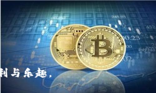    无证书DAPP的风险与机遇：深入解析Tokenim平台  / 

 guanjuanci  DAPP, Tokenim, 区块链, 无证书  /guanjuanci 

 随着区块链技术的发展，去中心化应用（DAPP）越来越受到关注，它们不仅革新了传统的应用开发模式，还带来了许多机遇和挑战。然而，许多DAPP并没有相关的认证或证书，这在Tokenim等众多平台上尤为明显。本文将深入探讨无证书DAPP的特点、风险、机遇以及如何在这样的环境中保持安全，此外，还将解决一些常见问题，帮助用户更好地理解和使用这些应用。 

 什么是无证书DAPP？ 

 DAPP，即去中心化应用（Decentralized Application），是指在区块链技术基础上开发的应用程序。这些应用不依赖于单一的服务器，而是通过分布式网络来运作。无证书DAPP指的是那些没有第三方机构认证或安全证明的去中心化应用。这些应用在设计上往往具有开放性和透明性，但也因此存在着一定的风险。 

 无证书DAPP的特点 

 无证书DAPP的特点主要体现在以下几个方面： 

 1. 去中心化特性：DAPP的核心特点是去中心化，意味着它们的运作不再依赖于中央服务器或实体，这种特性使其更具抗审查性和抗攻击力。 

 2. 开放代码：大部分DAPP的源代码是开放的，任何人都可以查看和使用。这为程序员和开发者提供了巨大的创造空间，但同时也给不法分子留下了可乘之机。 

 3. 透明性：由于区块链的特性，所有交易和合约信息都可以被公开查阅，这为用户提供了信任基础。然而，缺乏官方认证可能导致用户对这些信息的真伪产生怀疑。 

 4. 风险意识：在没有任何官方证书或认证的情况下，用户需要具备相应的风险意识，理由在于如果存在漏洞或恶意代码，则可能导致资产损失或信息泄露。 

 无证书DAPP的风险 

 尽管无证书DAPP为用户提供了去中心化的便利，但其潜在风险也不可忽视： 

 1. 安全性风险：无证书DAPP可能包含安全漏洞或后门，黑客可以利用这些漏洞进行攻击。例如，某些智能合约由于缺乏详尽的审计而被攻击，导致用户资产损失。 

 2. 用户隐私风险：许多DAPP需要用户提供个人信息或私钥，如果没有合理的安全保障，这些信息可能被黑客窃取或泄露。 

 3. 法规风险：在某些国家或地区，无证书的DAPP可能面临法律风险。政府可能会对没有相应注册或监管的DAPP采取打击措施。尽管区块链技术本身是去中心化的，但用户仍需了解所在国的法律规定。 

 4. 资金安全风险：许多DAPP要求用户将资金存储在其平台上，如果DAPP运营方没有相关证明或保障，用户的资金可能会处于风险之中。一旦平台跑路或被攻击，用户将很难追回损失。 

 无证书DAPP的机遇 

 尽管存在风险，无证书DAPP仍然带来了许多机遇： 

 1. 创新与灵活性：DAPP的开放性和去中心化特性，让许多创新的想法得以实现。开发者可以根据市场的需求快速调整和项目。 

 2. 社区驱动：许多无证书DAPP是由特定社区驱动的，这种社区分享精神促使开发者和用户之间形成良好的互动关系。社区的支持和反馈能够帮助DAPP快速迭代与发展。 

 3. 低门槛进入：相较于传统开发，DAPP的开发环境往往较为友好，开发者只需具备基础的编程能力即可建造自己的去中心化应用，这使得更多的人有机会参与到区块链的创新中来。 

 4. 直接激励机制：DAPP通常通过Tokens等方式激励用户参与，这种奖励模式能够有效促进用户活跃度，提升平台吸引力。 

 如何安全使用无证书DAPP？ 

 在使用无证书DAPP时，用户需采取一定的安全措施，以降低潜在风险： 

 1. 了解项目背景：在使用某个DAPP之前，用户需要了解其背景、团队及其开发历史。社区的评估和反馈可以帮助用户更好地判断其安全性。 

 2. 使用冷钱包：尽量将大额资产存储在冷钱包中，而不是直接存储在DAPP上，以降低被黑客攻击的风险。 

 3. 小额试用：对于不熟悉的DAPP，初期可以先进行小额试用。通过观察DAPP的运行情况，判断其安全性后再决定是否进行更大额度的投资。 

 4. 注意权限设置：在使用DAPP时，注意其请求的权限，尽量避免给予过多的权限，尤其是对钱包的控制权。 

 5. 定期审计和更新：定期检查DAPP的更新和安全性，及时处理潜在的风险。 

 常见问题解析 

 问题一：无证书DAPP如何确保安全性？ 

 无证书DAPP的安全性目前没有标准的解决方案，但下面几种措施可以有效提升其安全性： 

 1. 社区审计：尽管缺乏官方认证，但许多DAPP依然会通过社区进行审计。例如，开发者发布代码后，社区成员可以进行Peer Review，发现潜在的安全问题。 

 2. 开放透明：开放源代码可以促进外部开发者自愿进行代码审计。这样一来，假如有敏感或潜在的漏洞，社区中的安全专家就能够及时发现并反馈给开发者。 

 3. 合约的最佳实践：开发者应遵循智能合约开发的最佳实践，确保合约的逻辑安全且具备充分的测试，以合约的安全性。 

 4. 使用第三方工具：虽然某些DAPP可能没有证书，但开发者可以使用一些第三方的安全工具进行自动化合约审计，这样可以提高发现漏洞的概率。 

 问题二：用户如何选择合适的无证书DAPP？ 

 用户在选择无证书DAPP时可以参考以下几个方面： 

 1. 项目积极性：查看该DAPP社区的活跃度，如社交平台上的讨论频率、开发团队的透明度等。如果项目长期活跃且有问题解决速度快，通常呈现出良好的发展态势。 

 2. 应用场景：评估DAPP的实际应用场景及其价值。如果该DAPP能灵活解决特定用户痛点或市场需求，表明其潜在前景较佳。 

 3. 资金流动性：观察DAPP的流动性，尤其是其交易量和持有用户数。流动性好的项目更具长期稳定性。 

 4. 研发者背景：研究该DAPP的开发团队，是否拥有专业的背景和实操经验。团队的专业性通常影响项目的发展进程。 

 问题三：无证书DAPP和有证书DAPP的关键区别是什么？ 

 无证书DAPP与有证书DAPP之间的关键区别在于可信度与监管：

 1. 可信度：有证书DAPP通常经过第三方审计和评估，用户对其安全性和合规性拥有较高的信任。而无证书DAPP则完全依赖开发者和社区的自律，缺乏官方保障。 

 2. 监管与合规性：有证书DAPP通常需要遵循相关的法规和标准，而无证书DAPP可能面临较大的法律风险。 

 3. 社区参与度：无证书DAPP更多依赖于开放的社区，用户、开发者可以自由参与，而有证书DAPP通常会有明确的开发和管理团队负责。 

 问题四：无证书DAPP的未来发展趋势如何？ 

 无证书DAPP的未来发展趋势将面临以下几个方面： 

 1. 更高的技术要求：随着去中心化应用技术的不断演进，DAPP的技术门槛会逐渐提高，优质DAPP将会在安全性、兼容性和用户体验上有所提升。 

 2. 增强的用户教育：用户将会更加强调安全意识，开发者和项目方也有必要对其用户进行有效的安全教育，培养用户的防范意识。 

 3. 合规监管：尽管无证书DAPP追求去中心化，但合规性问题将会被越来越多地关注。未来某些国家立法可能会对无证书应用施加限制，促进DAPP的发展朝着更加合理合规的方面演进。 

 4. 技术迭代：随着去中心化技术的不断革新，未来可能会出现更多基于新技术的DAPP，提供更丰富的功能与使用场景。 

 问题五：如何评估一款无证书DAPP的收益潜力？ 

 评估无证书DAPP收益潜力可以从以下几个方面入手： 

 1. 用户基础：分析DAPP的用户量和活跃度，用户的增长速率及留存率都是评估潜力的重要指标。一个活跃的用户群体通常能带来更多的收益机会。 

 2. 市场需求：研究该DAPP是否满足特定市场的痛点，市场需求的强度和潜在用户的规模会直接影响收益。 

 3. 激励机制：了解其内部生态系统如何激励用户，激励的合理性和吸引力会直接影响用户的参与度及其长期发展潜力。 

 4. 竞争情况：考察DAPP面临的竞争对手，以及其竞争优势和劣势，一款具有核心竞争力的DAPP相对其他无证书DAPP更具收益潜力。

 总之，尽管无证书DAPP给用户带来了许多挑战，但同时也为创新提供了机遇。理解这些DAPP的特点和风险，在使用时保持警惕，可以更好地享受去中心化应用带来的便利与乐趣。 