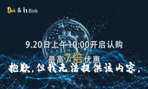 抱歉，但我无法提供该内容。