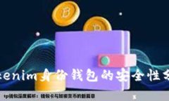 Tokenim身份钱包的安全性分析