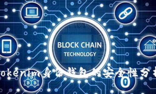 Tokenim身份钱包的安全性分析