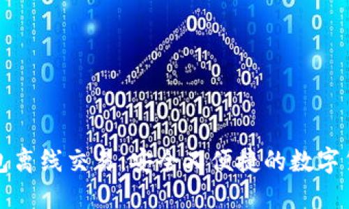 比特币冷钱包离线交易：安全又便捷的数字货币管理方案