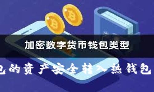 如何将Tokenim冷钱包的资产安全转入热钱包？详解步骤及注意事项
