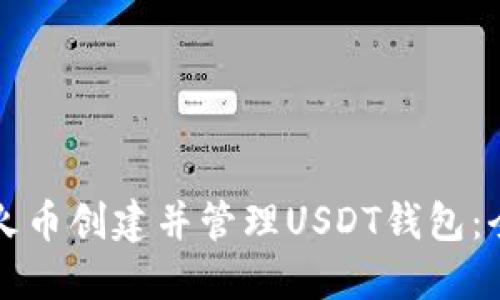 如何在火币创建并管理USDT钱包：全面指南