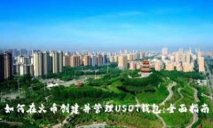 如何在火币创建并管理USDT钱包：全面指南