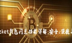 Token Pocket钱包闪兑功能详解：安全、便捷与使用