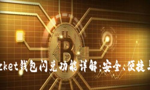 Token Pocket钱包闪兑功能详解：安全、便捷与使用指南