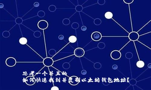 思考一个并且的  
如何快速找到并复制以太坊钱包地址？