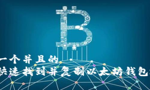 思考一个并且的  
如何快速找到并复制以太坊钱包地址？