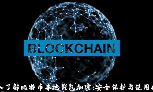 
深入了解比特币本地钱包加密：安全保护与使用指南