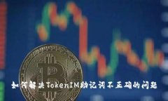 如何解决TokenIM助记词不正确的问题