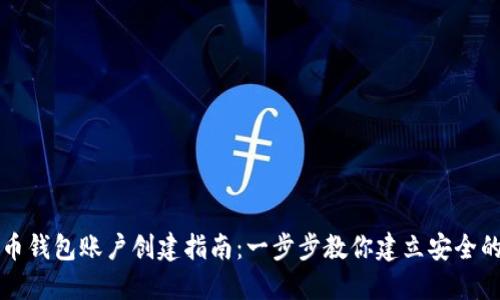 比特币钱包账户创建指南：一步步教你建立安全的钱包