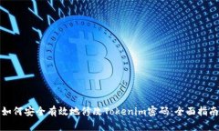 如何安全有效地修改Tokenim密码：全面指南